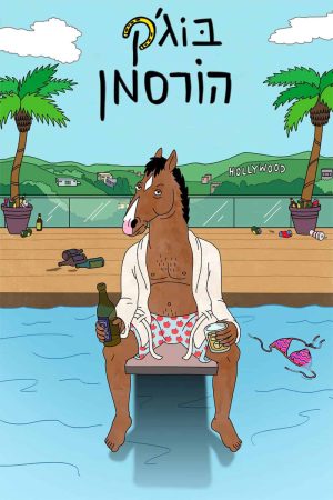 BoJack Horseman ( 2)