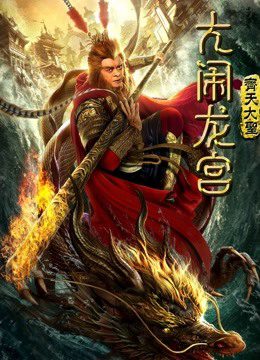 Monkey King Náo động cung điện rồng